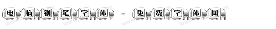 电脑钢笔字体字体转换