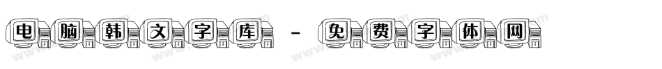 电脑韩文字库字体转换