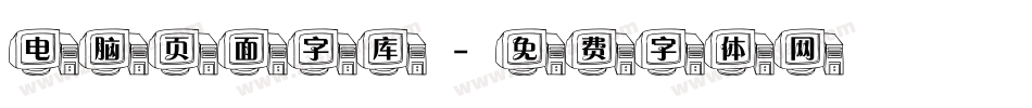 电脑页面字库字体转换