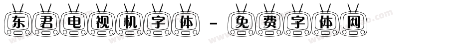 东君电视机字体字体转换
