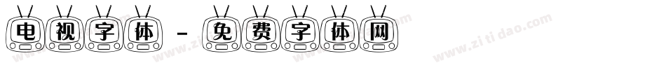 电视字体字体转换