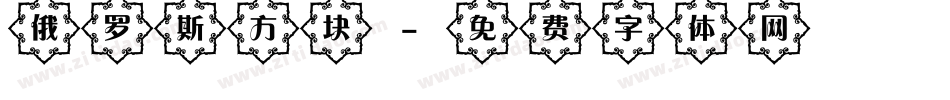 俄罗斯方块字体转换