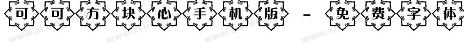 可可方块心手机版字体转换