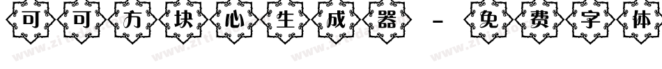 可可方块心生成器字体转换