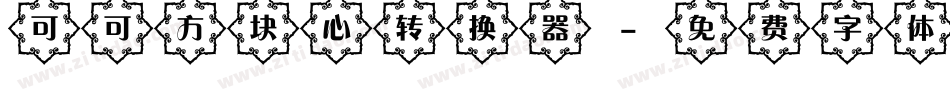 可可方块心转换器字体转换