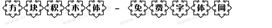 方块积木体字体转换