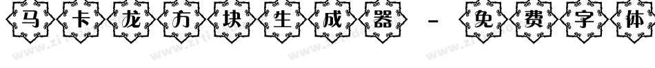 马卡龙方块生成器字体转换