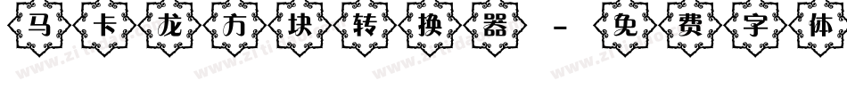 马卡龙方块转换器字体转换