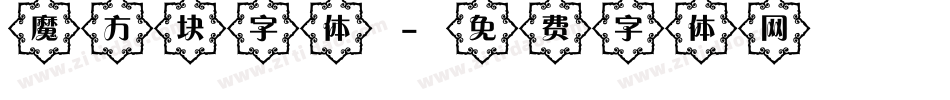 魔方块字体字体转换