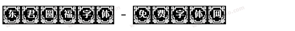 东君圆福字体字体转换