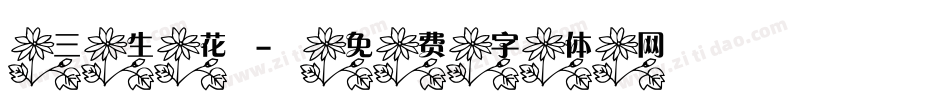 三生花字体转换