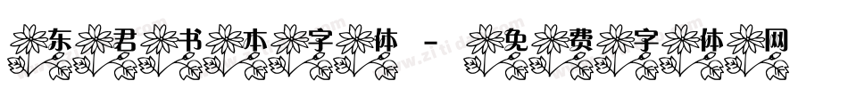 东君书本字体字体转换