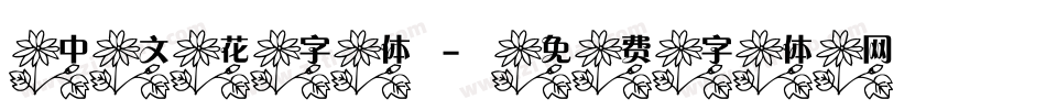 中文花字体字体转换