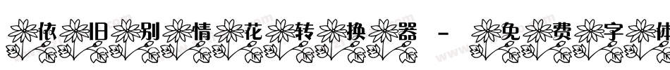 依旧别情花转换器字体转换