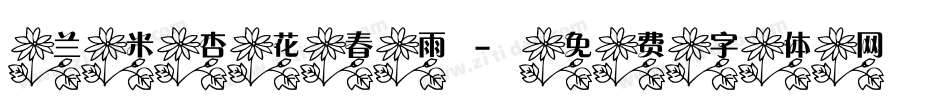 兰米杏花春雨字体转换