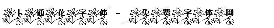 卡通花字体字体转换