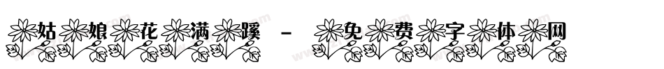 姑娘花满蹊字体转换