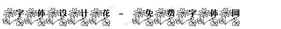 字体设计花字体转换