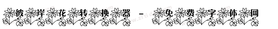 彼岸花转换器字体转换