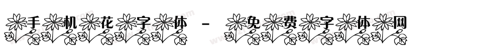 手机花字体字体转换
