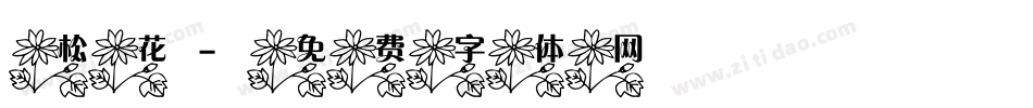 松花字体转换