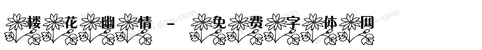 楼花幽情字体转换