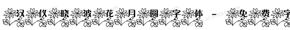 汉仪晓波花月圆字体字体转换