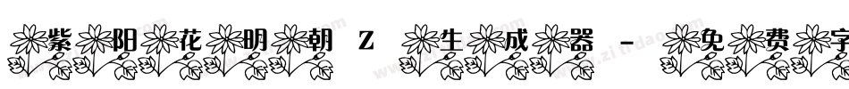 紫阳花明朝Z生成器字体转换