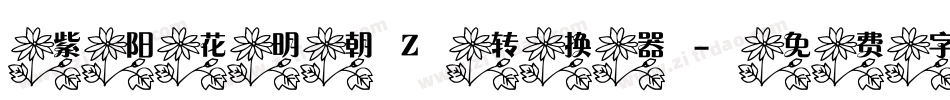 紫阳花明朝Z转换器字体转换