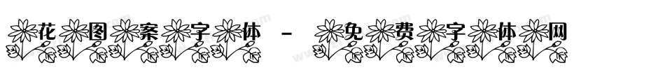 花图案字体字体转换