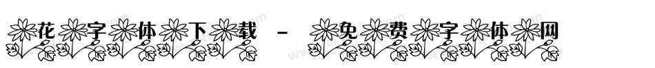 花字体下载字体转换