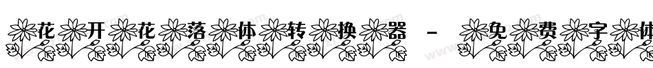 花开花落体转换器字体转换