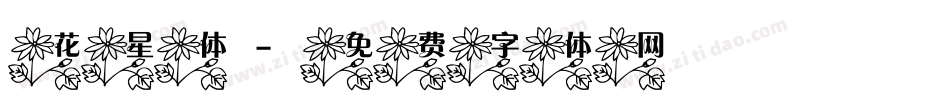 花星体字体转换
