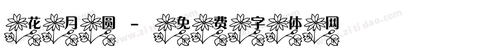 花月圆字体转换