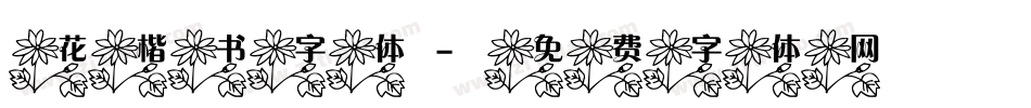 花楷书字体字体转换