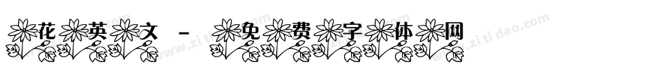 花英文字体转换