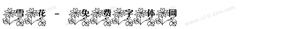雪花字体转换