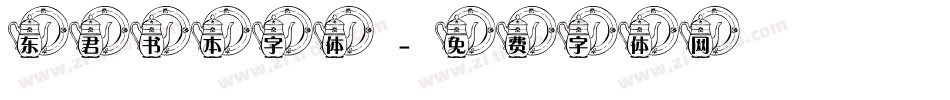 东君书本字体字体转换