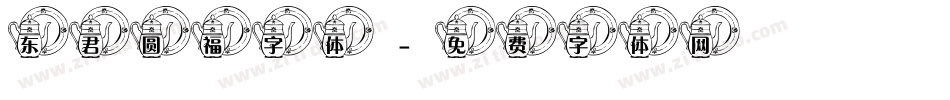 东君圆福字体字体转换