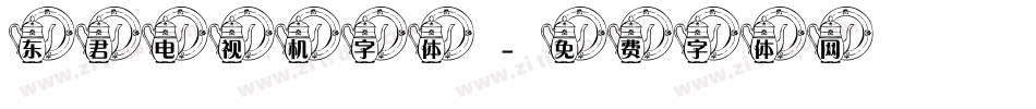 东君电视机字体字体转换