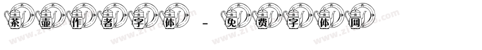 茶壶作者字体字体转换