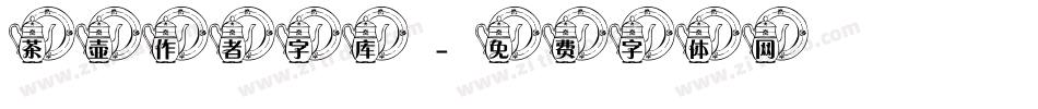 茶壶作者字库字体转换