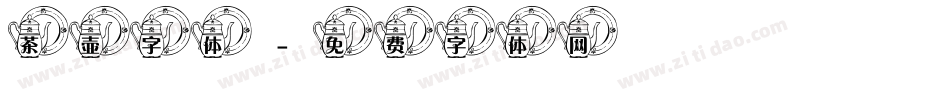 茶壶字体字体转换