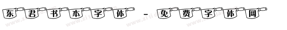 东君书本字体字体转换