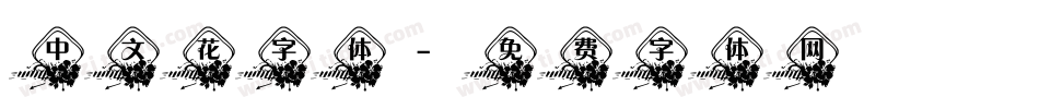 中文花字体字体转换