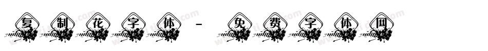 复制花字体字体转换
