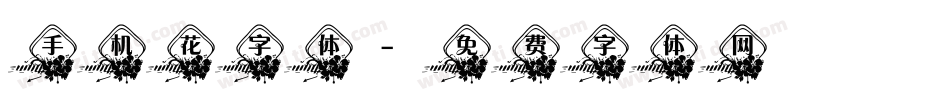 手机花字体字体转换
