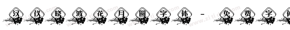 汉仪晓波花月圆字体字体转换