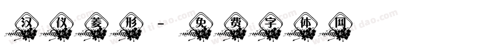 汉仪菱形字体转换