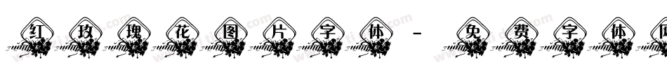 红玫瑰花图片字体字体转换